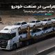 خودروی‌های ویژه جانبازان وارد کشور شد