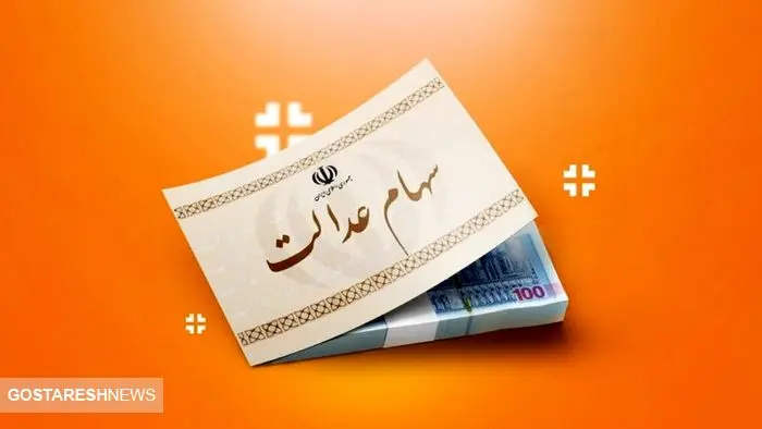 سهام‌داران عدالت پولدار شدند | ارزش سهام بالا رفت