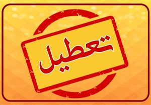 مدارس و ادارات کدام استان‌ها فردا چهارشنبه ۲۴ بهمن تعطیل شدند؟