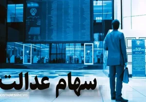 ارزش سهام عدالت ۵۳۲ هزار تومانی‌ها مشخص شد + جدول