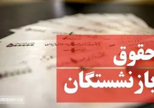 تاریخ دقیق واریز حقوق بازنشستگان در فروردین ۱۴۰۴ مشخص شد