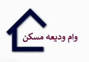 جزئیات وام ودیعه مسکن ۱۴۰۴ بدون ضامن | اقساط وام ۸/۵ میلیونی شد !