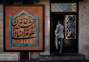 خانه اندیشمندان تعطیل‌شدنی نیست؛ برنامه‌ها طبق روال ادامه دارد