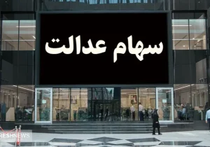 خبر فوری سازمان بورس درباره واریز سود سهام عدالت