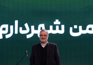 زاکانی:تهران را از بحران مالی خارج کردیم