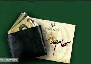 زمان قطعی واریز سود سهام عدالت اعلام شد (۱۴ اسفند)