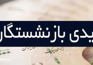 عیدی بازنشستگان تامین اجتماعی نصف شد !