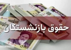 فیش حقوقی اسفند ۱۴۰۳ بازنشستگان کشوری بارگذاری شد