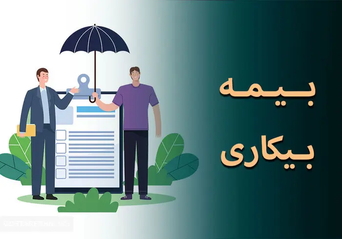 میزان حقوق بیمه بیکاری در سال ۱۴۰۴ اعلام شد