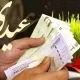 واریز عیدی ۳ میلیونی دولت به حساب مددجویان و زنان سرپرست خانوار