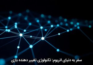 سفر به دنیای اتریوم: تکنولوژی تغییر دهنده بازی