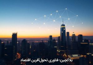 بلاکچین؛ فناوری تحول‌آفرین اقتصاد