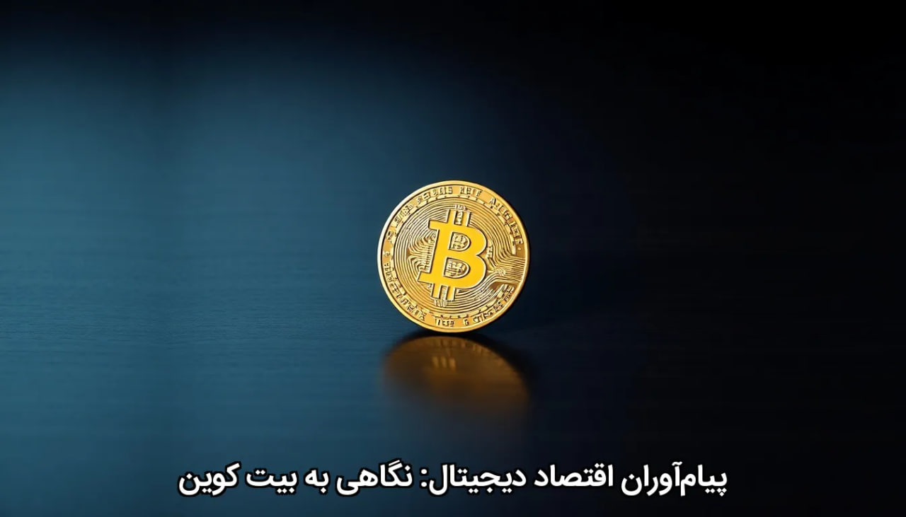 پیام‌آوران اقتصاد دیجیتال: نگاهی به بیت کوین