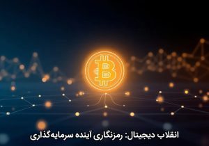 انقلاب دیجیتال: رمزنگاری آینده سرمایه‌گذاری