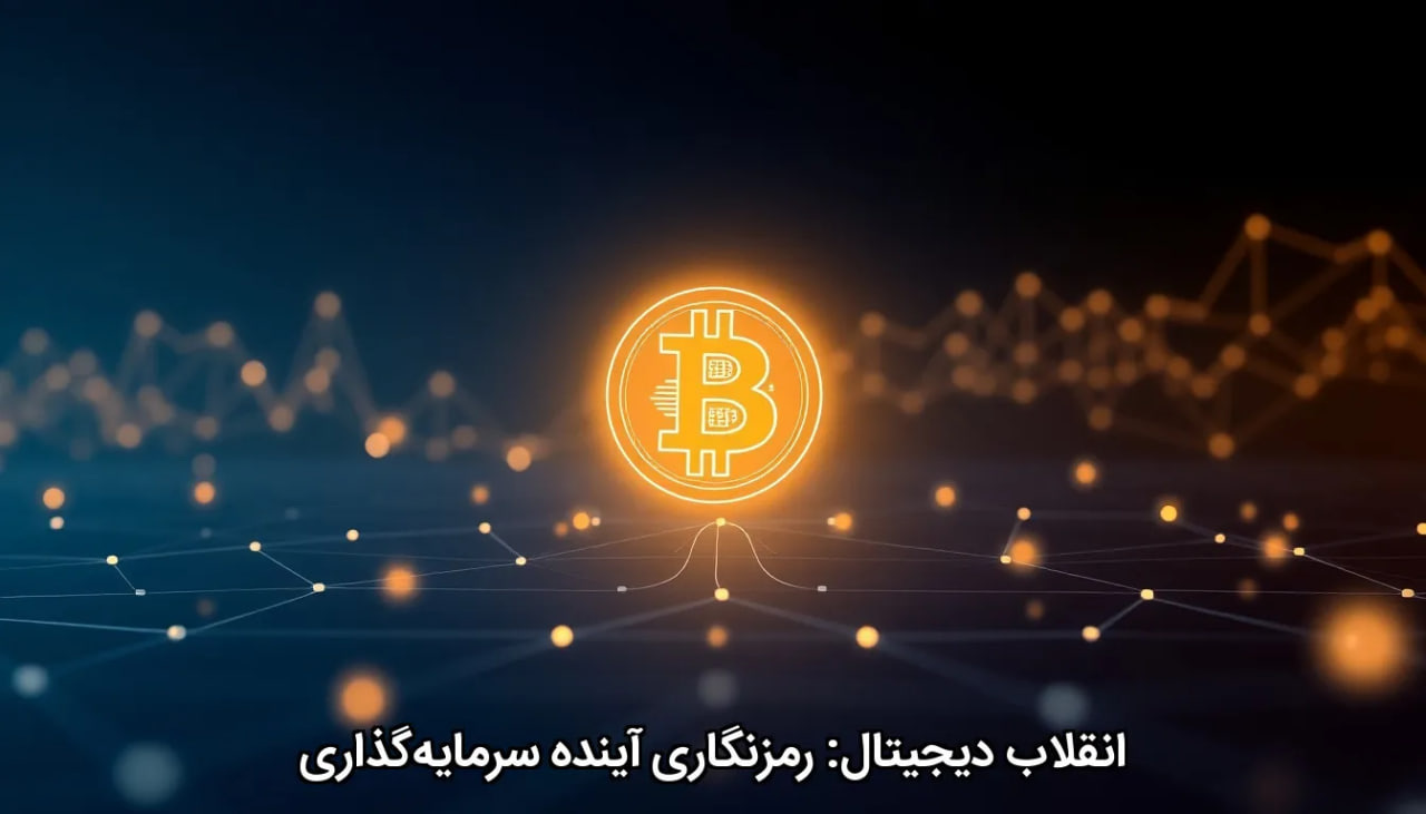 انقلاب دیجیتال: رمزنگاری آینده سرمایه‌گذاری