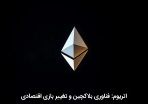 اتریوم: فناوری بلاکچین و تغییر بازی اقتصادی