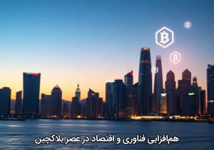 هم‌افزایی فناوری و اقتصاد در عصر بلاکچین