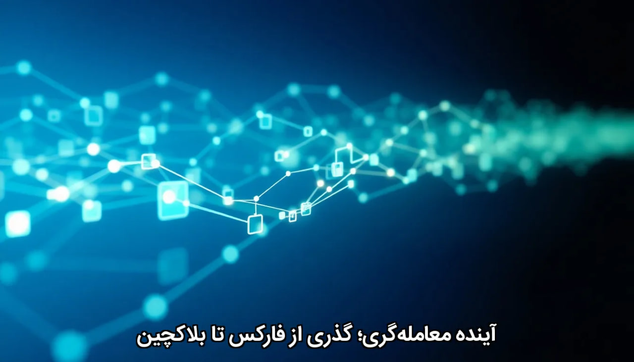 آینده معامله‌گری؛ گذری از فارکس تا بلاکچین