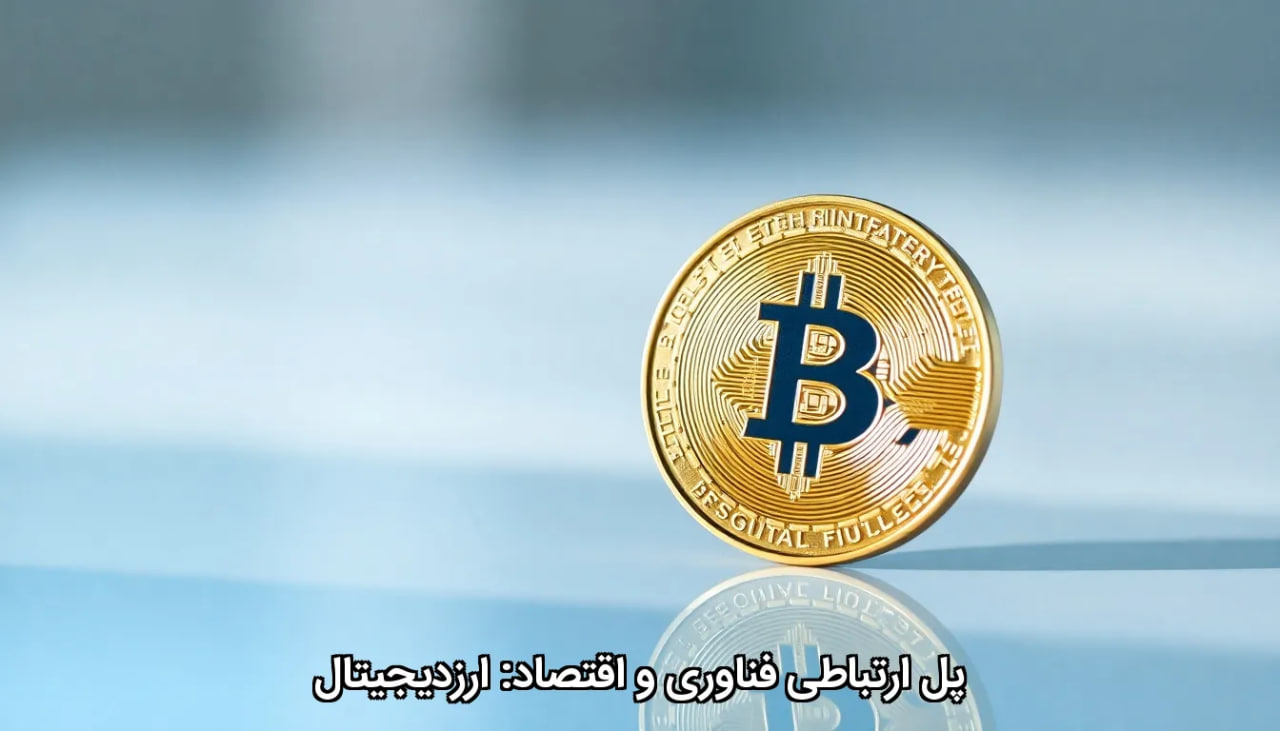 پل ارتباطی فناوری و اقتصاد: ارزدیجیتال