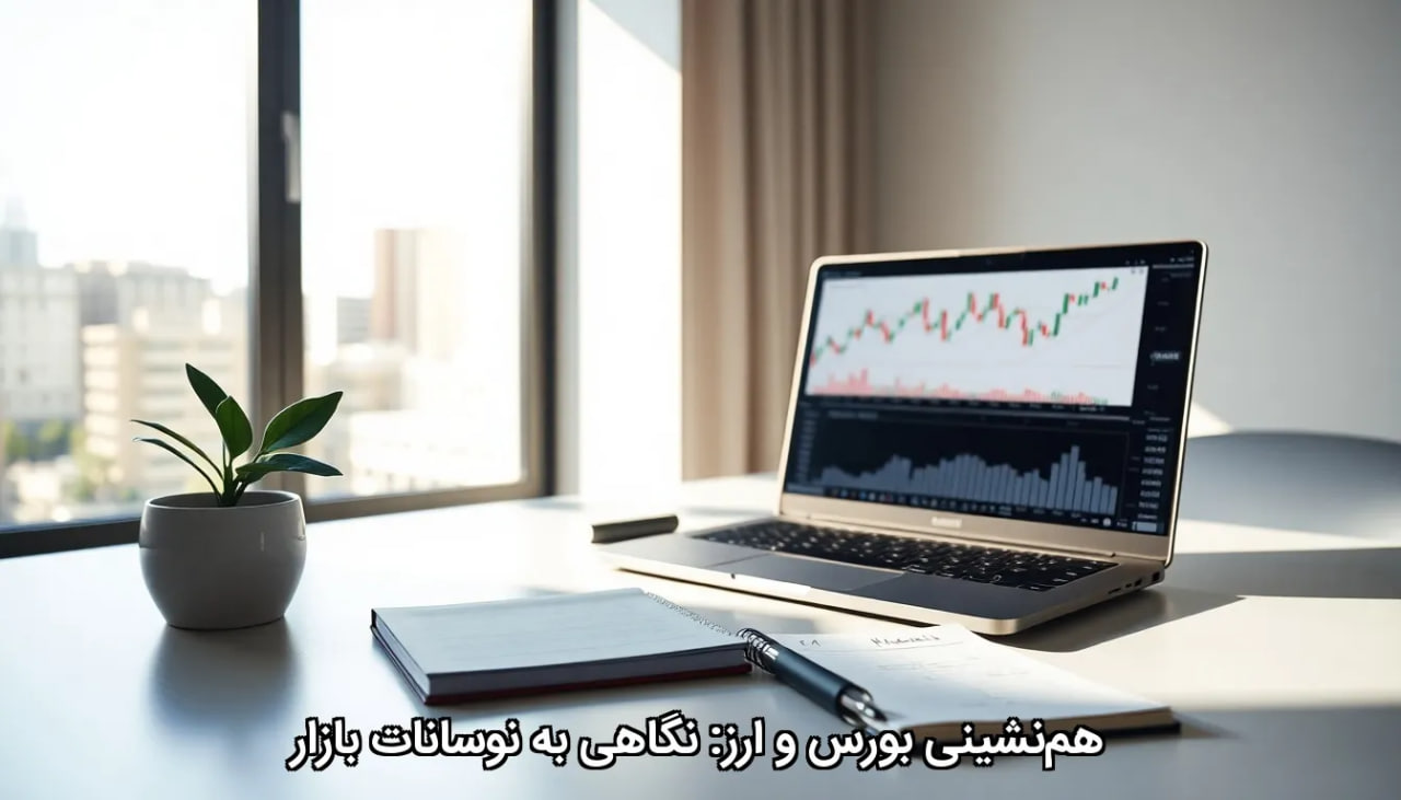 هم‌نشینی بورس و ارز: نگاهی به نوسانات بازار