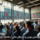 هم‌پیمایی بورس و بازارهای مالی در اقتصاد نوین