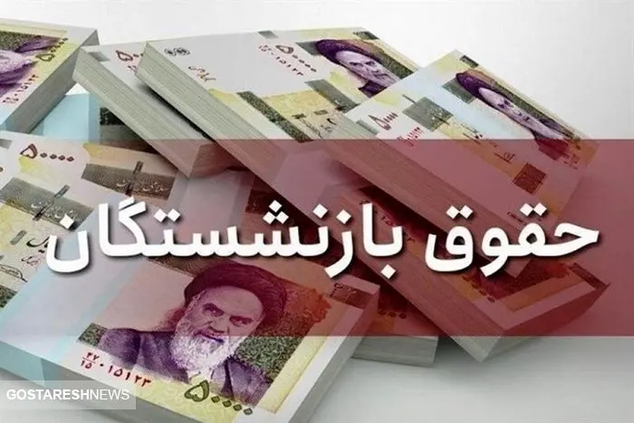 ابهام در پرداخت حقوق فروردین بازنشستگان تامین اجتماعی