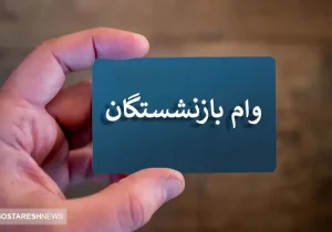 اطلاعیه رسمی دولت برای بازنشستگان کشوری | وام ۵۰ میلیونی در جیب مستمری بگیران