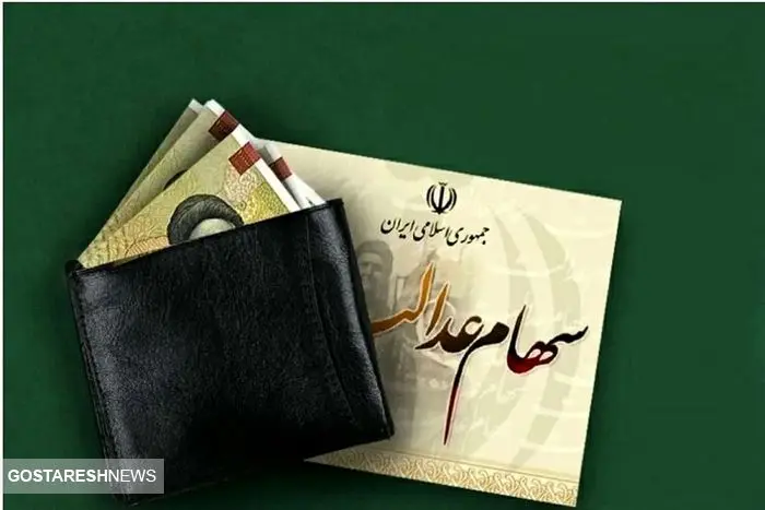 اطلاعیه مهم درباره سهام عدالت متوفیان | سهامداران بخوانند