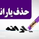 تاریخ احتمالی حذف یارانه معیشتی اعلام شد + نحوه اعتراض