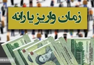 تاریخ واریز اولین یارانه نقدی سال ۱۴۰۴ اعلام شد