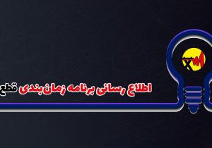 تعرفه‌های برق در بخش خانگی به صورت پلکانی اعمال می‌شود