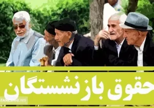 جدول واریز حقوق بازنشستگان تامین اجتماعی به تفکیک بانک‌ها منتشر شد