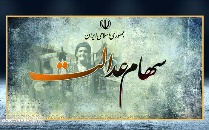 زمان تقریبی واریز اولین سود سهام عدالت اعلام شد