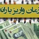 زمان واریز یارانه معیشتی فروردین ۱۴۰۴ دهک‌های چهارم تا نهم اعلام شد