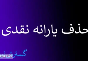 یارانه نقدی این دهک ها تا خرداد بدون شک قطع می‌شود