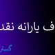 یارانه نقدی این دهک ها تا خرداد بدون شک قطع می‌شود