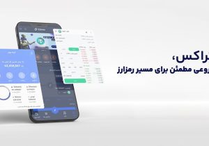 انتخاب صرافی، مهم‌تر از چیزی‌ست که تصور می‌کنید!