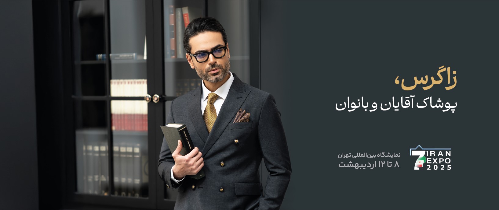 حضور برند زاگرس‌پوش در نمایشگاه اکسپو ۲۰۲۵: ارائه خدمات ویژه به سازمان‌ها و مشتریان سازمانی