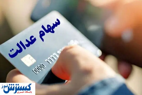 اطلاعیه سازمان خصوصی‌سازی درباره « سود سهام عدالت »