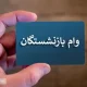 بازنشستگان تهرانی بخوانند | شرایط دریافت وام ۵۰ میلیون تومانی اعلام شد