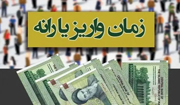 تاریخ واریز یارانه معیشتی اردیبهشت ماه دهک‌های ۱ تا ۹ | سه مرحله و سه مبلغ متفاوت
