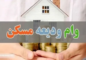 ثبت نام در سامانه ودیعه مسکن از این تاریخ ادامه دارد