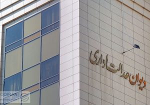 دستور دیوان عدالت اداری به وزیر راه و شهرسازی: محدودیت غیرقانونی ثبت‌نام مجردها رفع شود