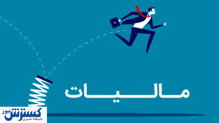 زنگ خطر برای اقتصاد ایران | سازمان مالیات وارد عمل شد