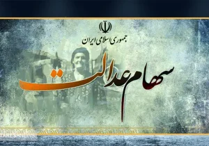 سقوط ارزش سهام‌عدالت نگران‌کننده شد