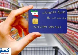 شرط واریز اعتبار یارانه کالابرگی اعلام شد