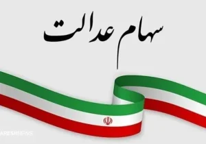 صفر تا صد درباره سهام عدالت و نحوه برگزاری مجامع