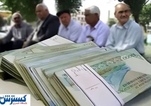 ۵۰ میلیون تومان به حساب بازنشستگان نشست