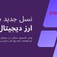 از کابوس تا رؤیا: چطور صرافی ویکی اکسچنج بازار ارز دیجیتال رو برای من عوض کرد