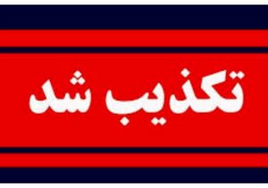 انفجار در دانشگاه علوم پزشکی شهید بهشتی تکذیب شد